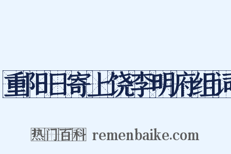 重阳日寄上饶李明府组词是什么意思的图片